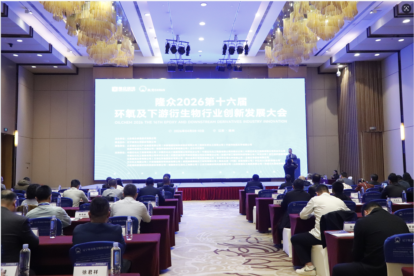 朱建民帶隊出席環氧及下游衍生物行業創新發展大會